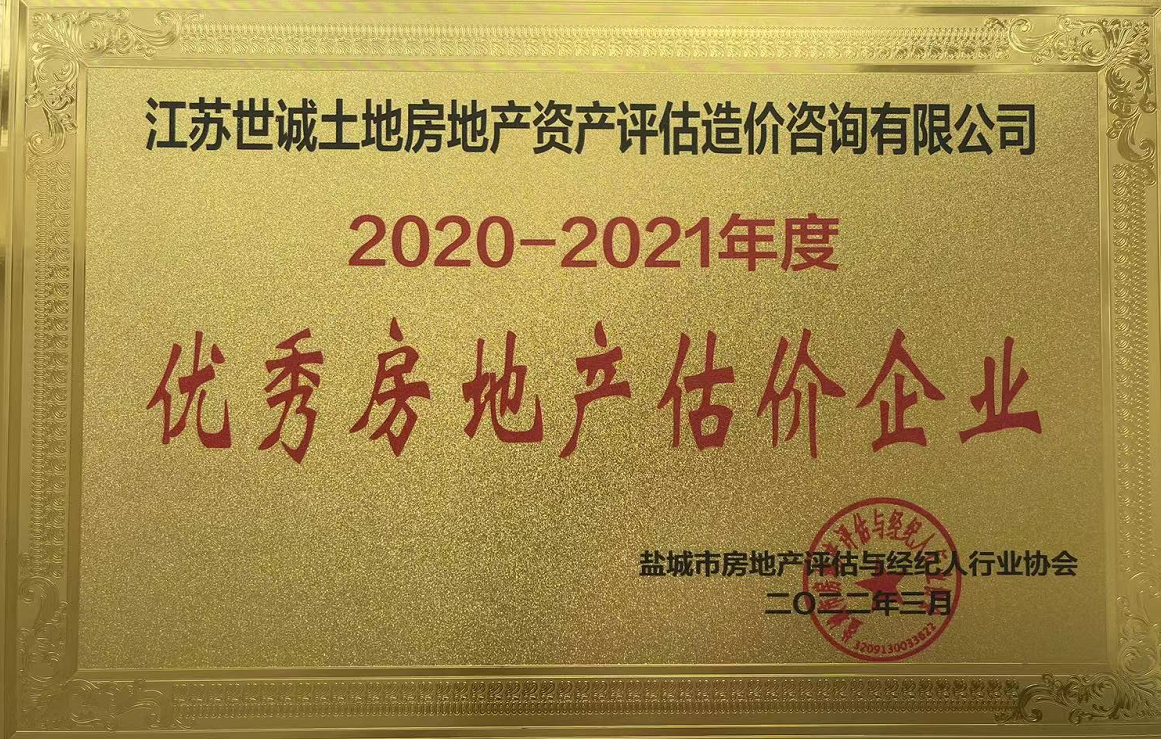 優 秀估價企業（2021年度）